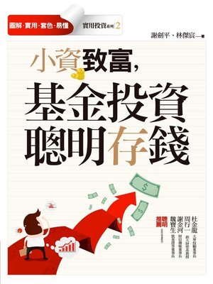 cover image of 小資致富，基金投資聰明存錢